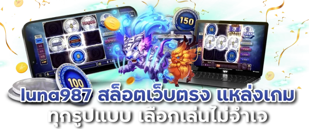 luna987 สล็อตเว็บตรง แหล่งเกมทุกรูปแบบ เลือกเล่นไม่จำเจ