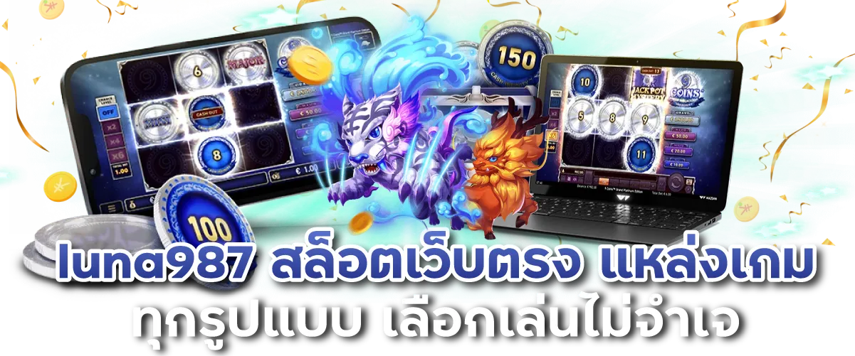 luna987 สล็อตเว็บตรง แหล่งเกมทุกรูปแบบ เลือกเล่นไม่จำเจ