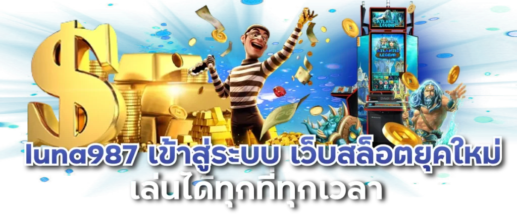 luna987 เข้าสู่ระบบ เว็บสล็อตยุคใหม่ เล่นได้ทุกที่ทุกเวลา