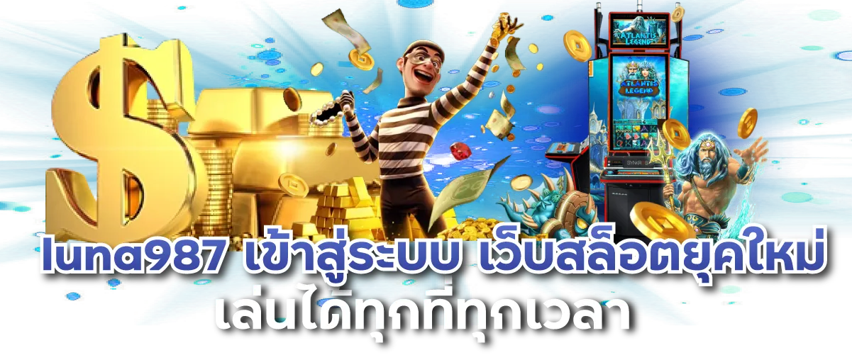 luna987 เข้าสู่ระบบ เว็บสล็อตยุคใหม่ เล่นได้ทุกที่ทุกเวลา