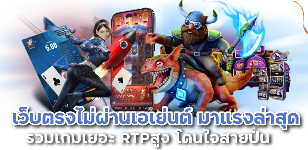 เว็บตรงไม่ผ่านเอเย่นต์ มาแรงล่าสุด รวมเกมเยอะ RTPสูง โดนใจสายปั่น