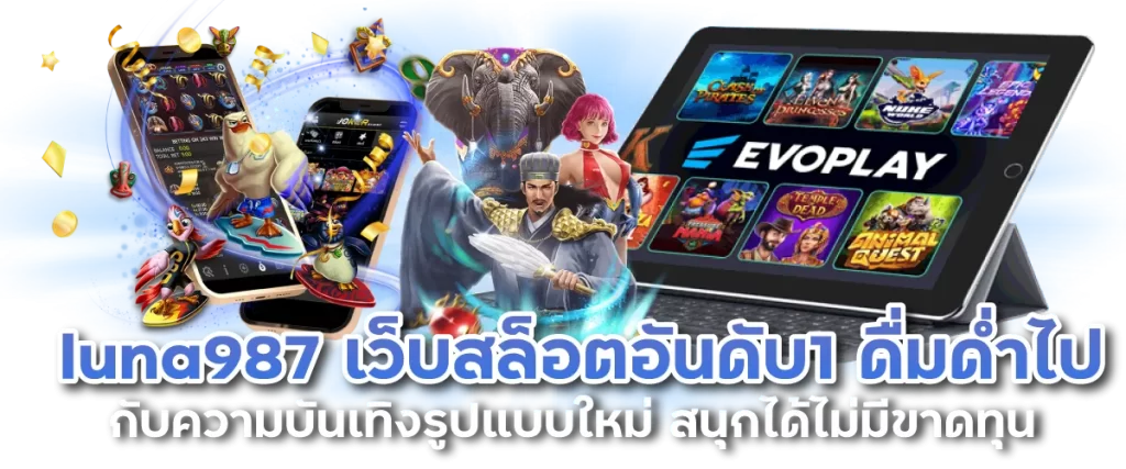 luna987 เว็บสล็อตอันดับ1 ดื่มด่ำไปกับความบันเทิงรูปแบบใหม่ สนุกได้ไม่มีขาดทุน