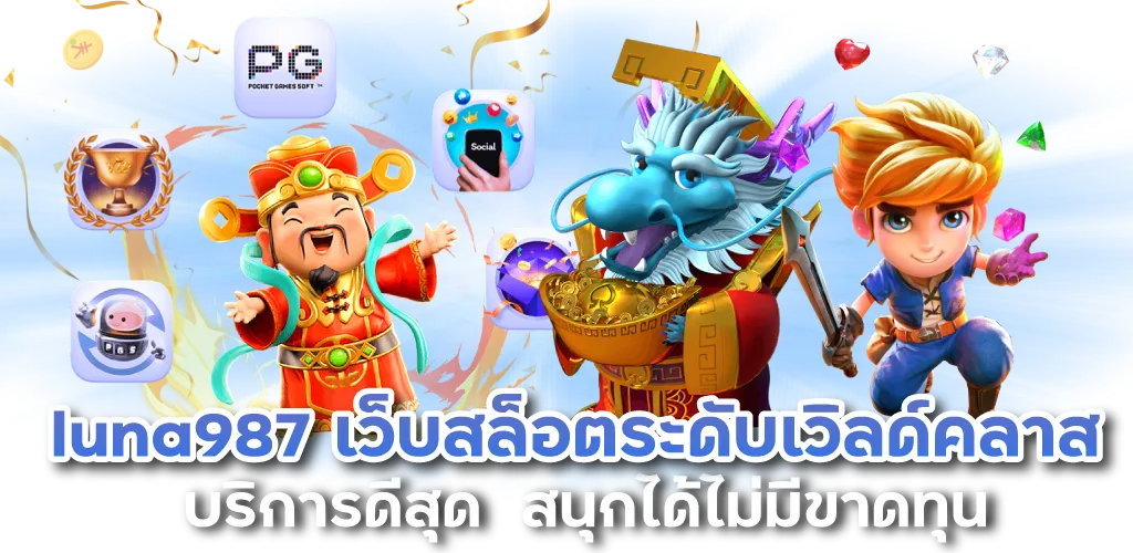 luna987 เว็บสล็อตระดับเวิลด์คลาส บริการดีสุด สนุกได้ไม่มีขาดทุน 