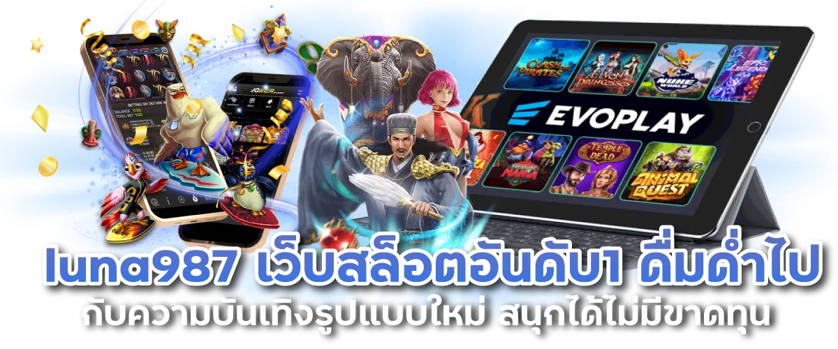 luna987 เว็บสล็อตอันดับ1 ดื่มด่ำไปกับความบันเทิงรูปแบบใหม่ สนุกได้ไม่มีขาดทุน