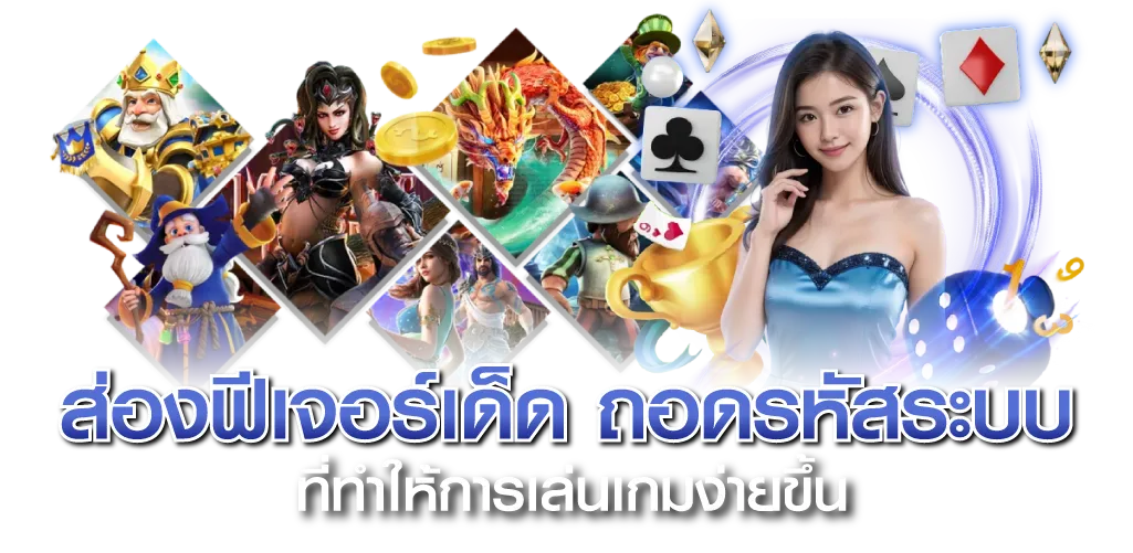ส่องฟีเจอร์เด็ด ถอดรหัสระบบ ที่ทำให้การเล่นเกมง่ายขึ้น