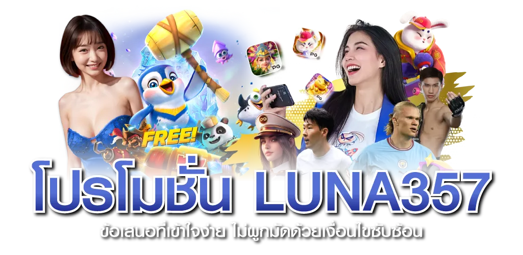โปรโมชั่น LUNA357 ข้อเสนอที่เข้าใจง่าย ไม่ผูกมัดด้วยเงื่อนไขซับซ้อน