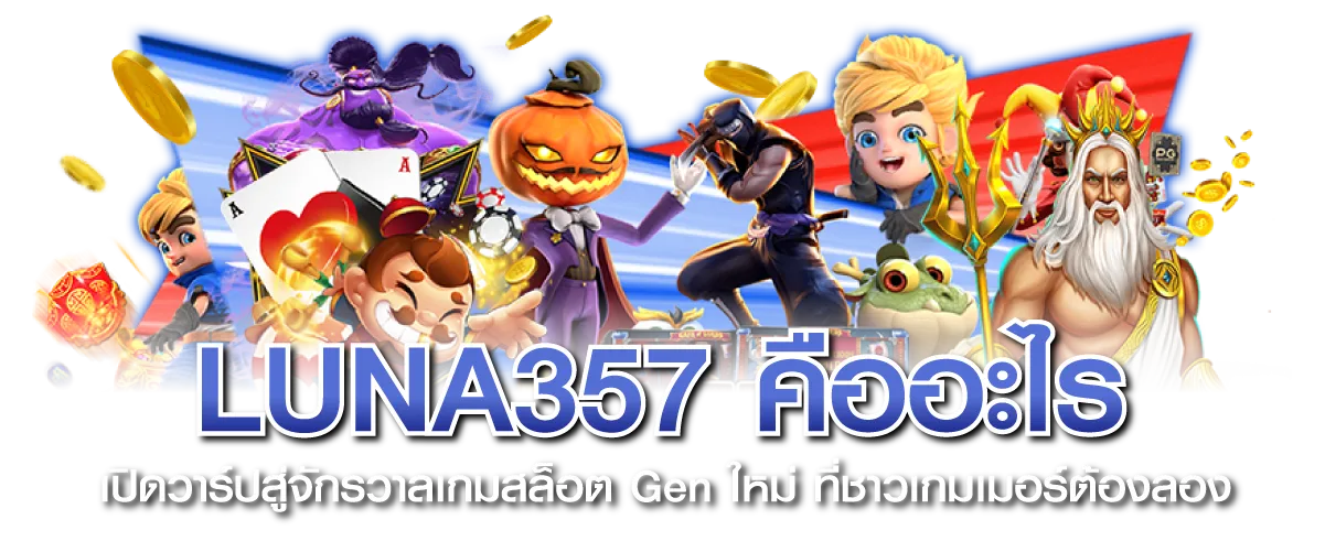 LUNA357 คืออะไร เปิดวาร์ปสู่จักรวาลเกมสล็อต Gen ใหม่ ที่ชาวเกมเมอร์ต้องลอง