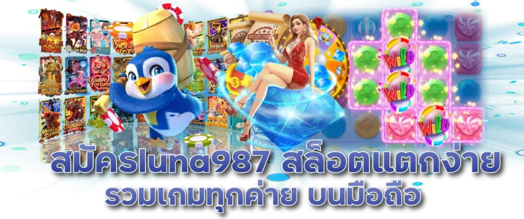 สมัครluna987 สล็อตแตกง่าย รวมเกมทุกค่าย บนมือถือ