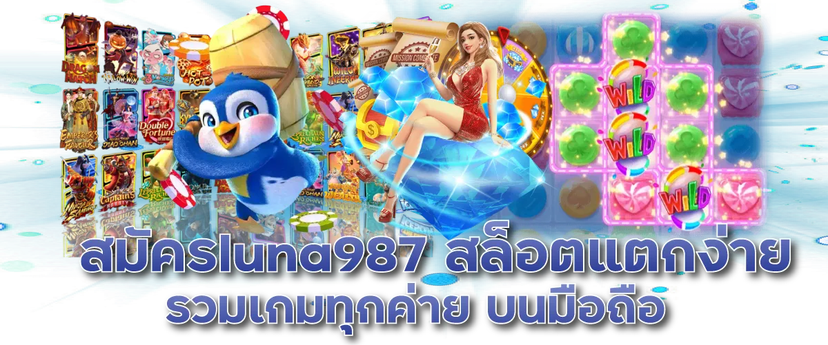 สมัครluna987 สล็อตแตกง่าย รวมเกมทุกค่าย บนมือถือ